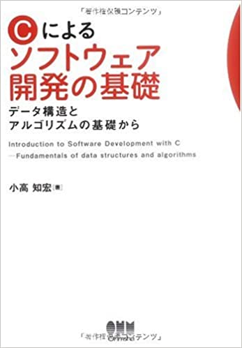 Cによるソフトウェア開発の基礎 データ構造とアルゴリズムの基礎から